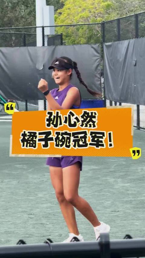 15岁孙心然夺橘子碗U18女单冠军，创中国历史
