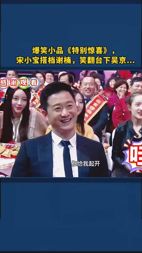爆笑小品《特别惊喜》宋小宝搭档谢楠，笑翻台下吴京 .