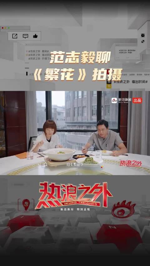 范志毅谈《繁花》拍摄，曾两次拒绝王家卫邀约