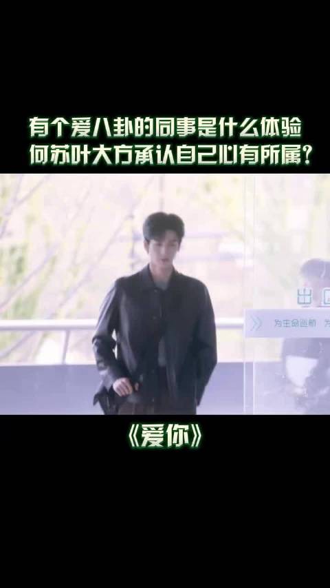 被同事发现自己心有所属？何苏叶：摊牌了，不装了 ~ 爱你 张凌赫 徐若晗