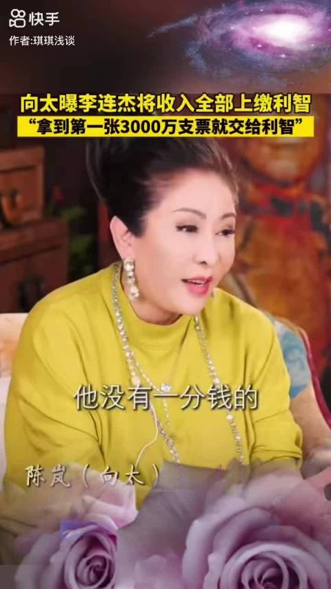 向太曝李连杰婚后收入全交利智，周润发等巨星亦由妻子管财