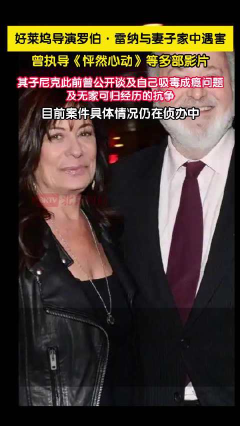 电影怦然心动导演与妻子家中遇害