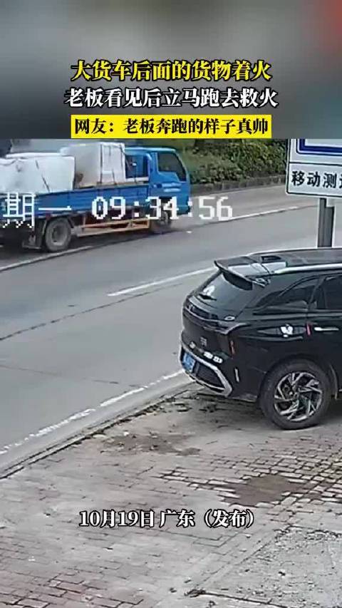 货车起火老板冲入火海,网友赞奔跑身影真帅