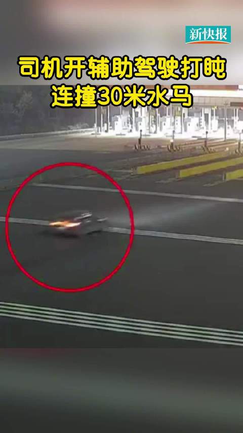 司机开辅助驾驶打盹连撞30米水马