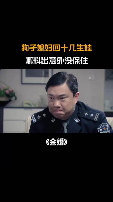 金婚:大庄一心抱孙子，儿媳四十几才生娃，哪料出意外没保住