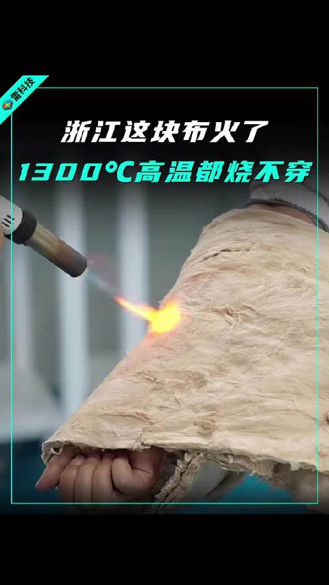 一块4毫米左右的布，居然能硬扛1300℃的火焰喷射
