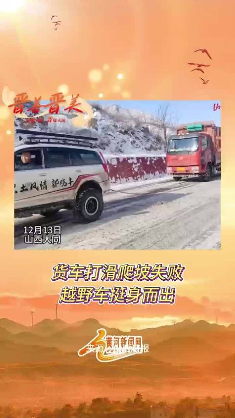 雪坡难行越野车拉了大货车一把