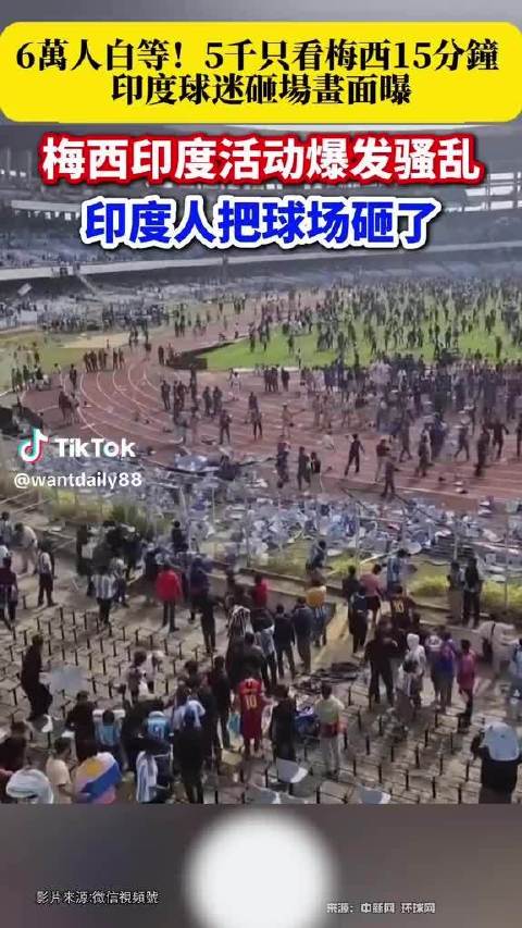 梅西印度行出场15分钟引发球迷骚乱