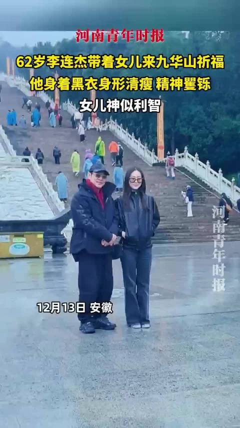 李连杰携女儿九华山祈福，黑衣清瘦精神矍铄