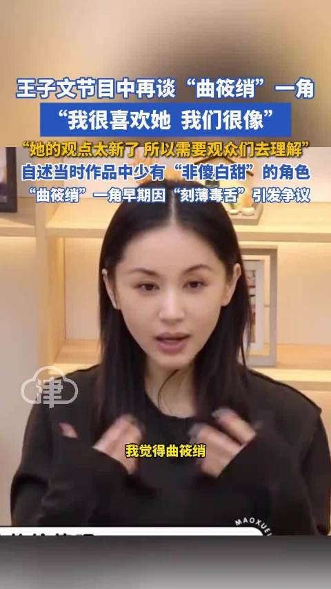 王子文再谈曲筱绡一角