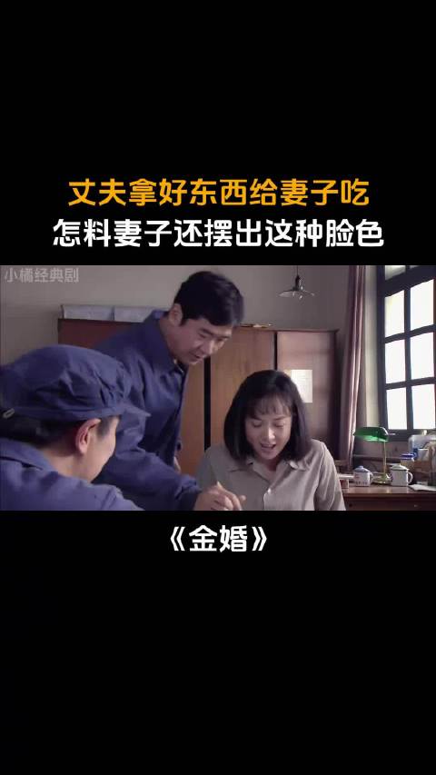 金婚：丈夫拿好东西给妻子吃，怎料妻子还摆出这种脸色