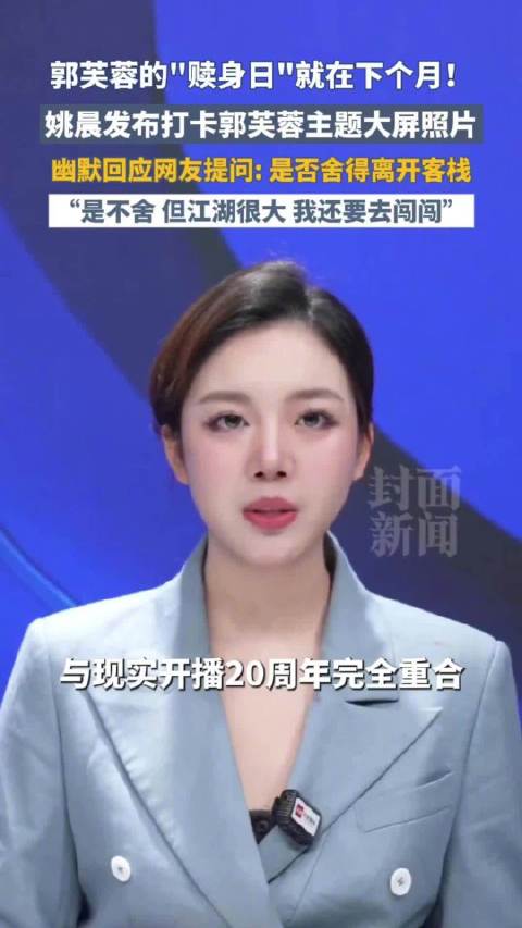 姚晨回应是否舍不得离开同福客栈