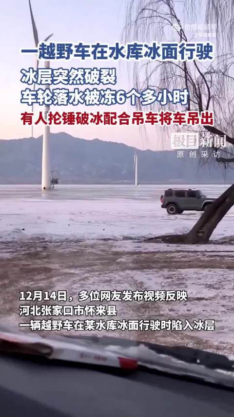 越野车冰面漂移陷冰层被困6小时，吊车深夜将车吊出，有人用锤子破冰帮助脱困