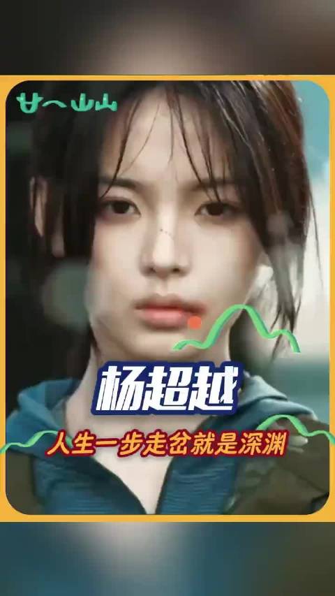 杨超越凭《今天是太阳雨》获人生角色，分岔路口一步深渊