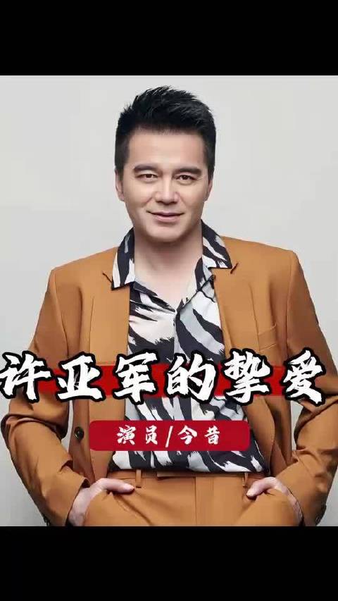 原来许亚军才是“人生赢家”？四任妻子个个不简单，晚年超幸福