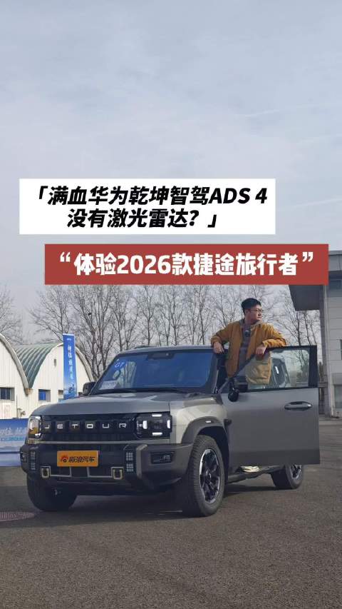 2026款捷途旅行者配备华为乾崑智驾ADS