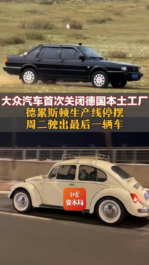 大众汽车首次关闭德国本土工厂，大众汽车德累斯顿生产线将停摆