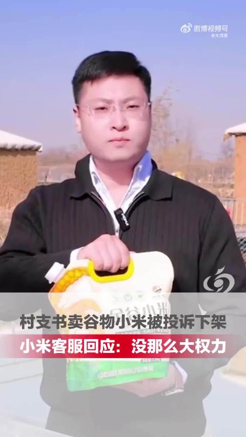 威海村支书网上卖小米遭投诉，呼吁平台包容
