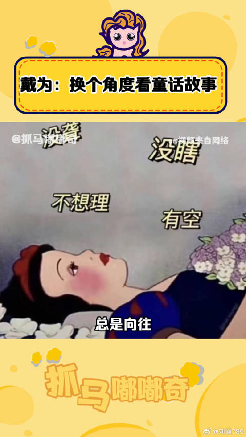 怪不得说童话“骗”了人戴为 童话 微博VC计划