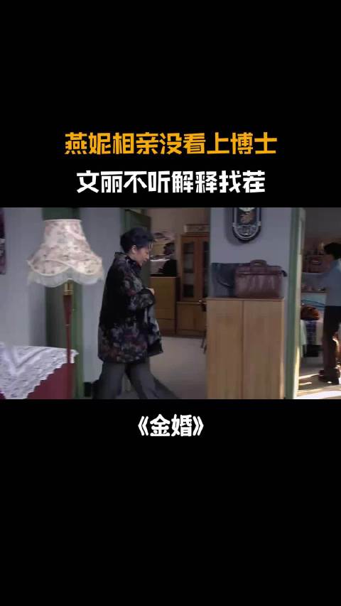 金婚：燕妮相亲没看上博士，文丽跟着瞎操心，不听解释数落她