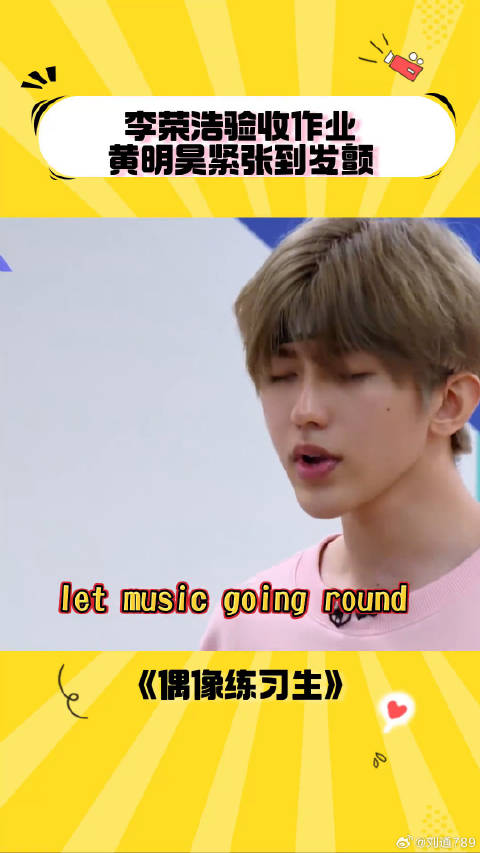 李荣浩来验收作业，黄明昊紧张到发颤 黄明昊 综艺