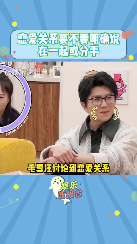 毛雪汪讨论到恋爱关系，究竟要不要说清楚在一起或者分手，李雪琪 毛不易