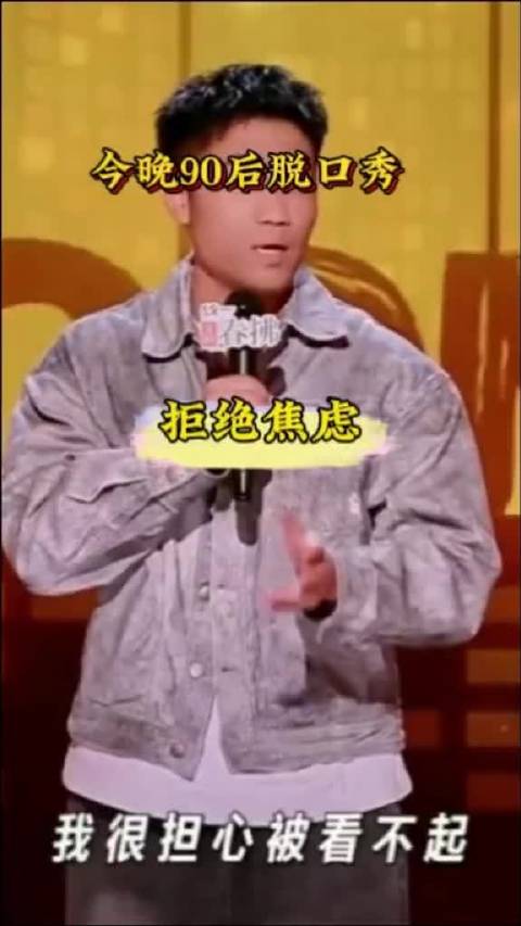 喜剧之王单口季第二季冠军翟佳宁炸场之作《拒绝焦虑》