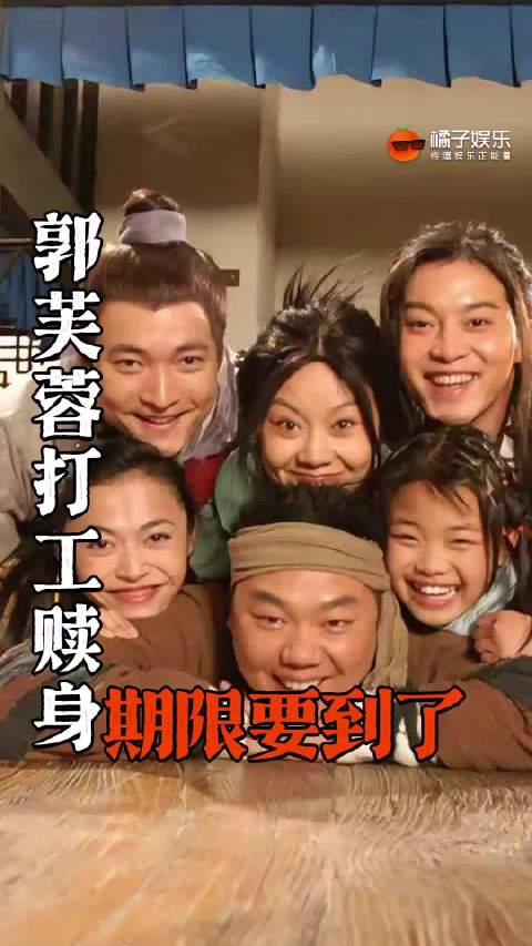 距离郭芙蓉赎身还有不到一个月