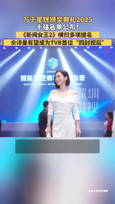 万千星辉颁奖典礼2025十强名单公布 ，《新闻女王2》横扫多项提名