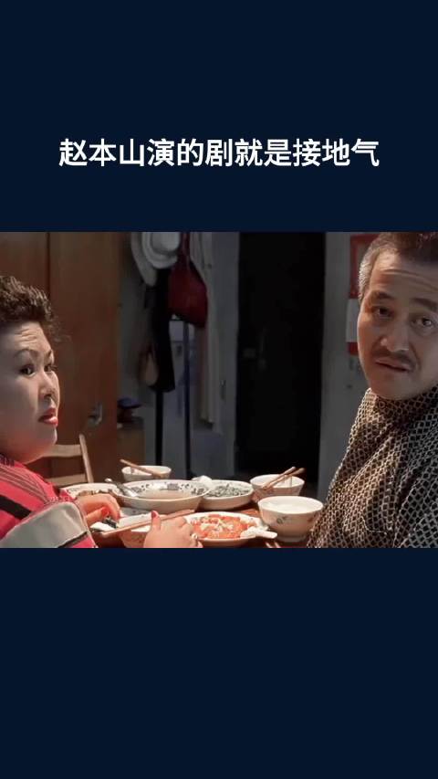 赵本山演的剧就是接地气