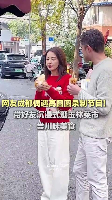 网友成都街头偶遇高圆圆