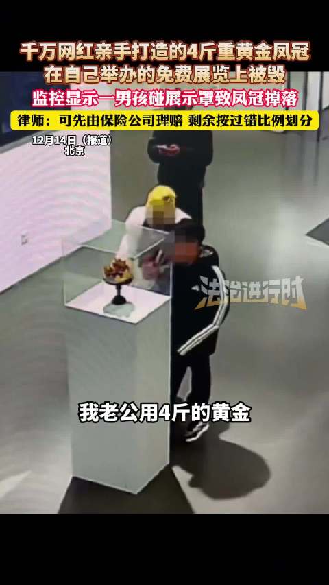 网红4斤黄金凤冠展览被毁，律师称可保险理赔