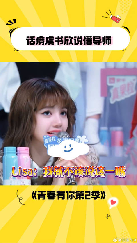话匣子打开了 Lisa 青春有你第2季