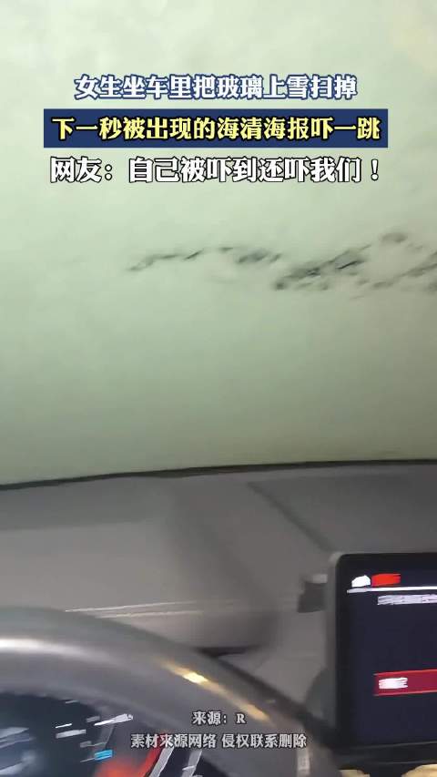 女生坐车里把玻璃上雪扫掉，下一秒被出现的海清海报吓一跳