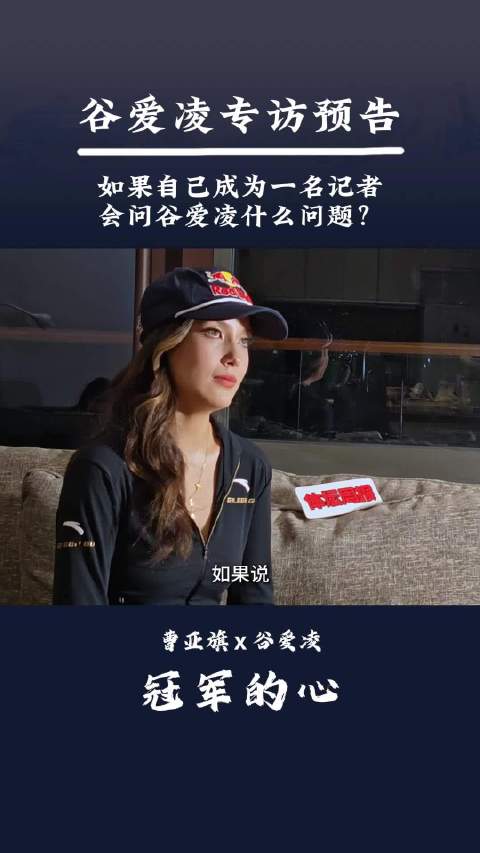谷爱凌以记者身份提问运动员谷爱凌探讨角色平衡