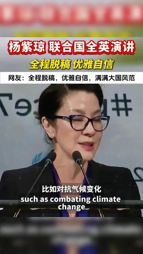 杨紫琼 联合国全英演讲，全程脱稿 优雅自信