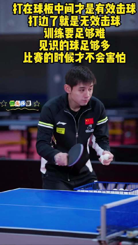 张继科分享乒乓球训练心得，强调击球精准与高强度训练