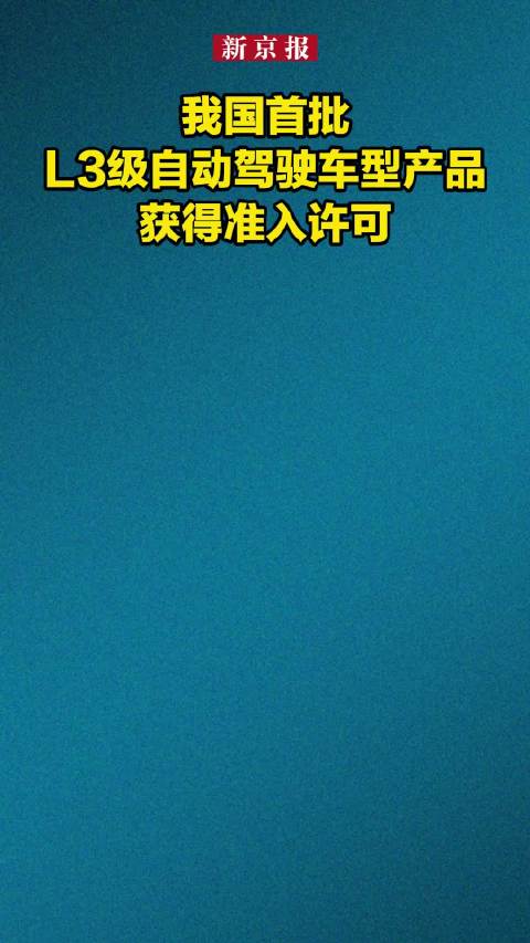 我国首批L3自动驾驶车型获准入许可