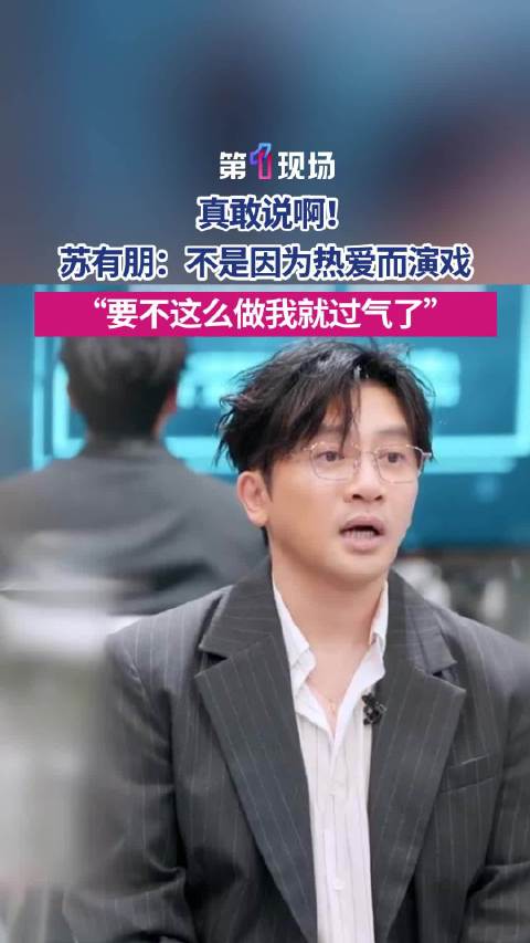 苏有朋怕过气所以转型演员
