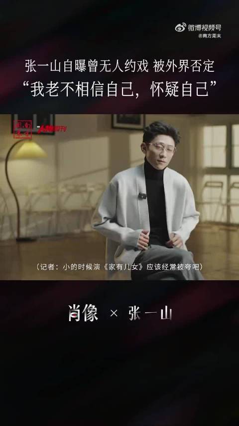 张一山坦言曾无人约戏，低谷期沉淀自我
