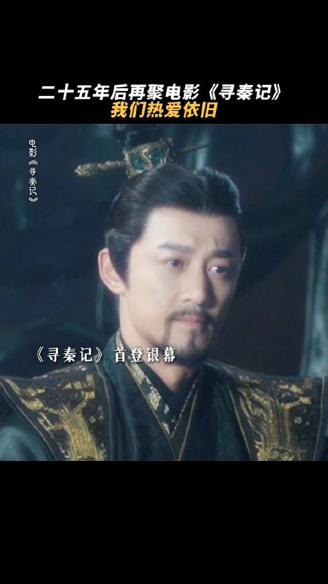 电影寻秦记12月31日全国上映，重启经典跨年狂欢