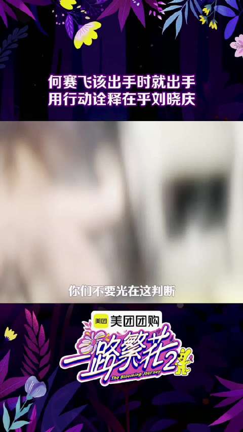 何赛飞亮相《一路繁花2》关键时刻