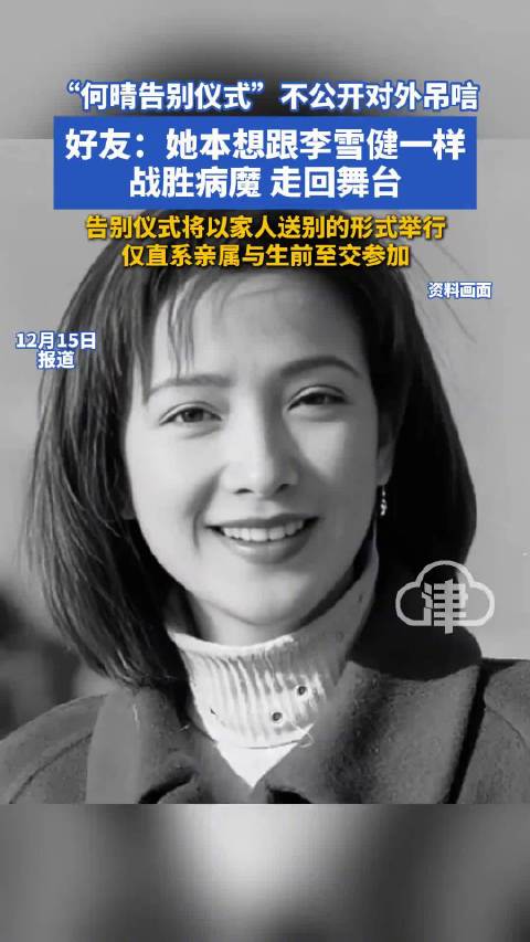 何晴告别式不公开对外吊唁