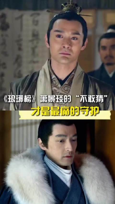 琅琊榜萧景琰不敢猜挚友两次失去