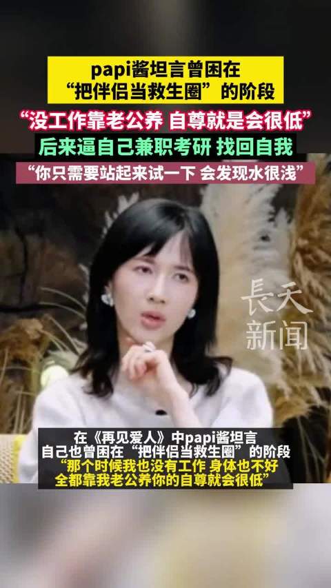 papi酱自曝20多岁无业靠老公养，兼职考研重获自尊