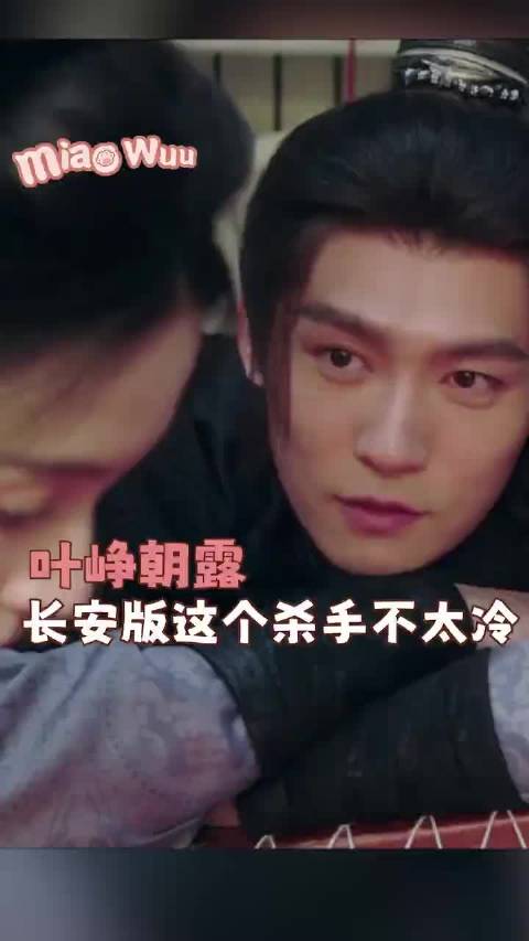 叶峥朝露长安版这个杀手不太冷 此去一别 还会再相见吗长安二十四计 叶峥 朝露