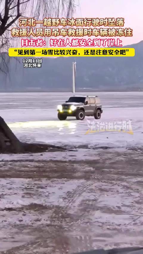 河北怀来越野车冰面坠落，车内人员获救