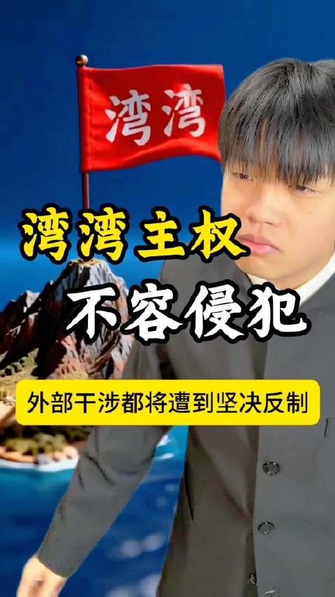 湾湾主权，不容侵犯，看我的“东风”破！一定要看到最后哦！