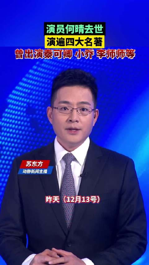 演员何晴去世，演遍四大名著，曾出演秦可卿 小乔 李师师等