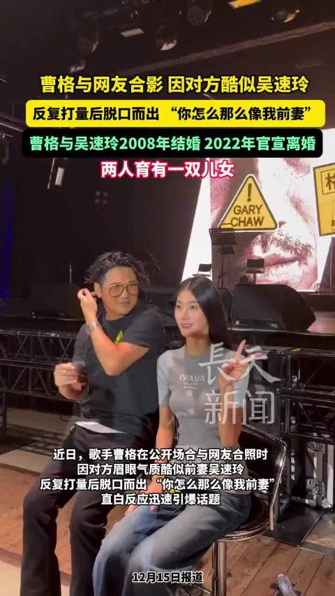 曹格与网友合影，误认对方酷似前妻吴速玲